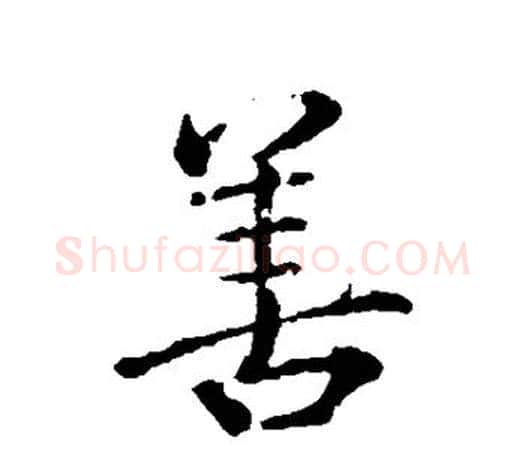 善字颜真卿毛笔行书写法,摘自颜真卿毛笔行书作品