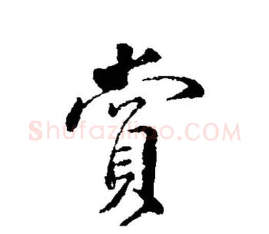 赏字颜真卿毛笔行书写法,摘自颜真卿毛笔行书作品