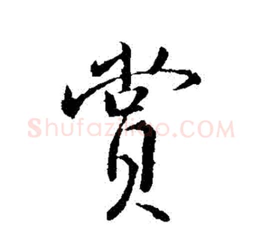 賞字颜真卿毛笔行书写法,摘自颜真卿毛笔行书作品