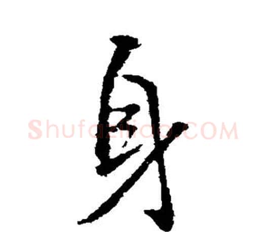 身字颜真卿毛笔行书写法,摘自颜真卿毛笔行书作品