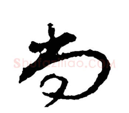 尚字颜真卿毛笔行书写法,摘自颜真卿毛笔行书作品