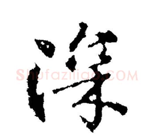 深字颜真卿毛笔行书写法,摘自颜真卿毛笔行书作品