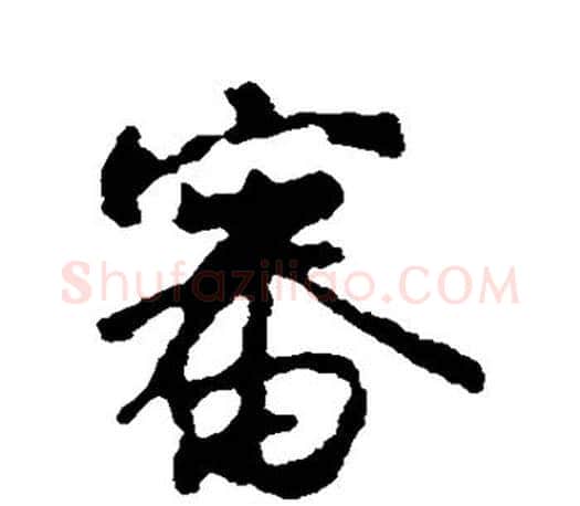 审字颜真卿毛笔行书写法,摘自颜真卿毛笔行书作品