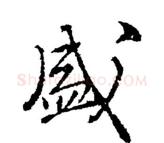 盛字颜真卿毛笔行书写法,摘自颜真卿毛笔行书作品