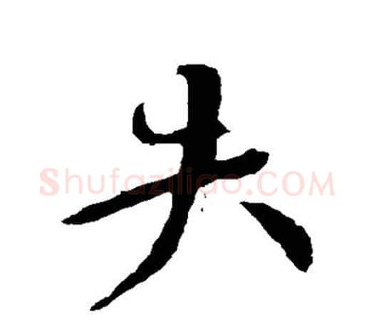 失字颜真卿毛笔行书写法,摘自颜真卿毛笔行书作品