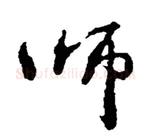 师字颜真卿毛笔行书写法,摘自颜真卿毛笔行书作品
