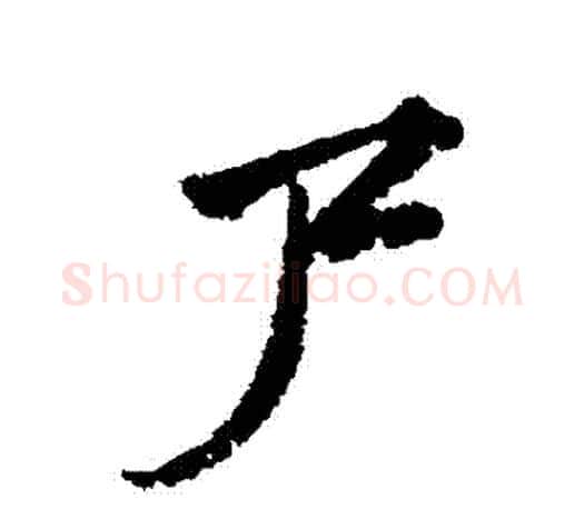 屍字颜真卿毛笔行书写法,摘自颜真卿毛笔行书作品