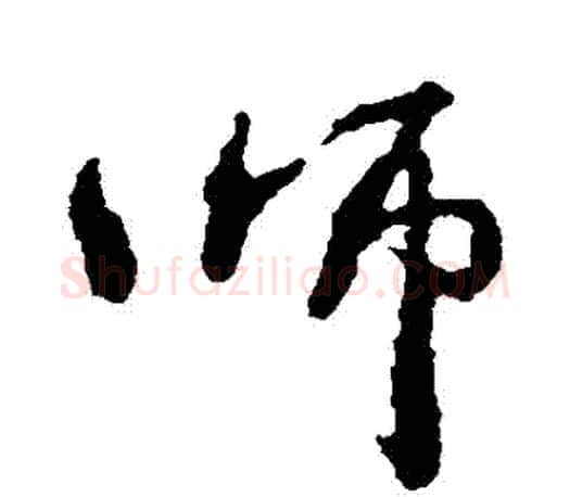 師字颜真卿毛笔行书写法,摘自颜真卿毛笔行书作品