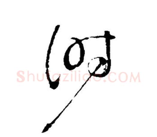 时字颜真卿毛笔行书写法,摘自颜真卿毛笔行书作品