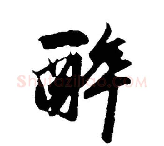 醉字鲜于枢毛笔行书书法写法,摘自鲜于枢毛笔行书书法作品