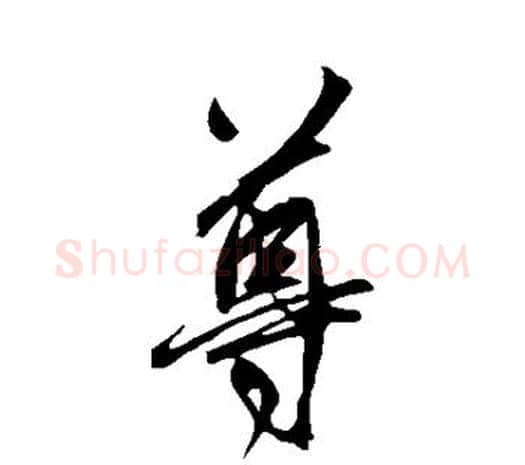 尊字鲜于枢毛笔行书书法写法,摘自鲜于枢毛笔行书书法作品