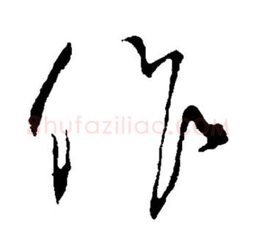 作字鲜于枢毛笔行书书法写法,摘自鲜于枢毛笔行书书法作品