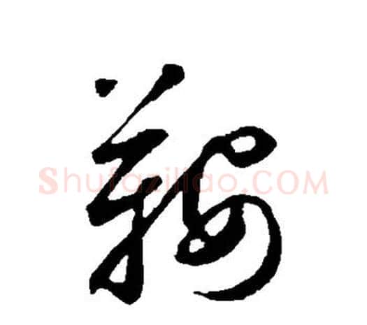鞍字鲜于枢毛笔行书书法写法,摘自鲜于枢毛笔行书书法作品
