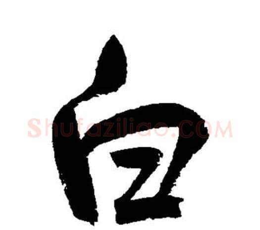 白字鲜于枢毛笔行书书法写法,摘自鲜于枢毛笔行书书法作品