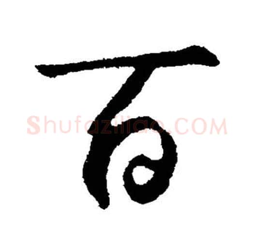 百字鲜于枢毛笔行书书法写法,摘自鲜于枢毛笔行书书法作品