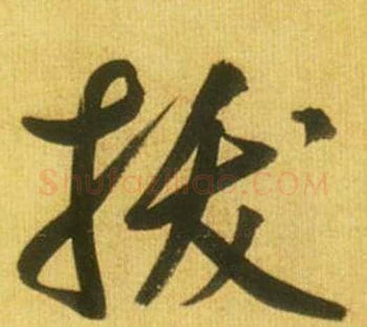 拔字鲜于枢毛笔行书书法写法,摘自韩愈进学解