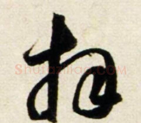 拜字鲜于枢毛笔行书书法写法,摘自秋兴诗册