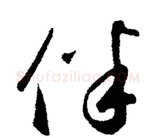 伴字鲜于枢毛笔行书书法写法,摘自鲜于枢毛笔行书书法作品