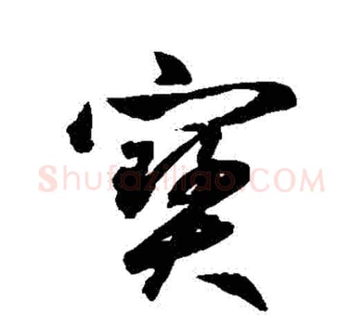 寶字鲜于枢毛笔行书书法写法,摘自鲜于枢毛笔行书书法作品