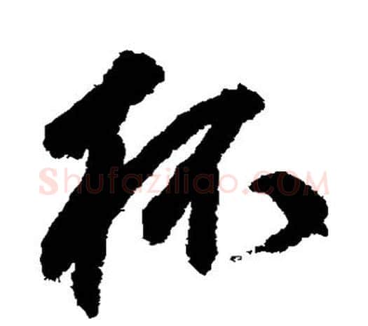 杯字鲜于枢毛笔行书书法写法,摘自鲜于枢毛笔行书书法作品