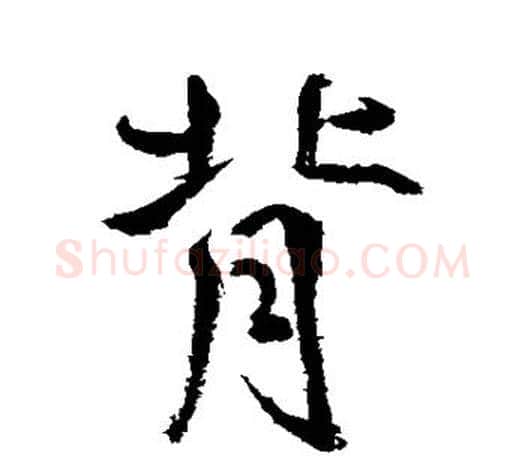背字鲜于枢毛笔行书书法写法,摘自鲜于枢毛笔行书书法作品