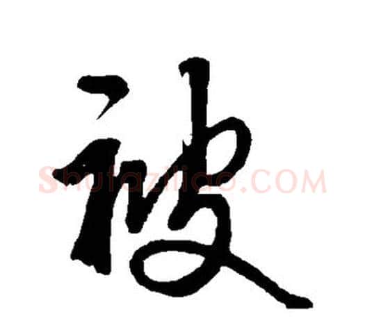 被字鲜于枢毛笔行书书法写法,摘自鲜于枢毛笔行书书法作品