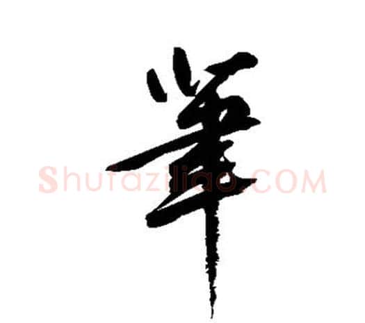 笔字鲜于枢毛笔行书书法写法,摘自鲜于枢毛笔行书书法作品