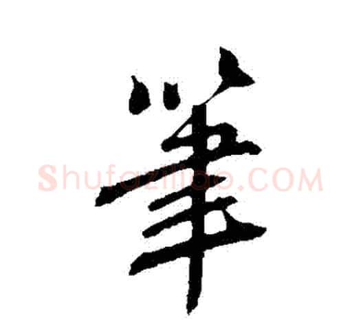 筆字鲜于枢毛笔行书书法写法,摘自鲜于枢毛笔行书书法作品