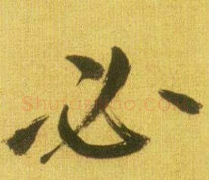 必字鲜于枢毛笔行书书法写法,摘自韩愈进学解