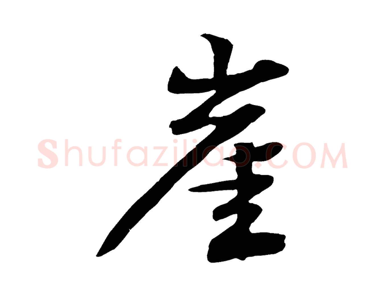 崖毛笔行楷写法,摘自宋代楼钥跋武昌西山诗
