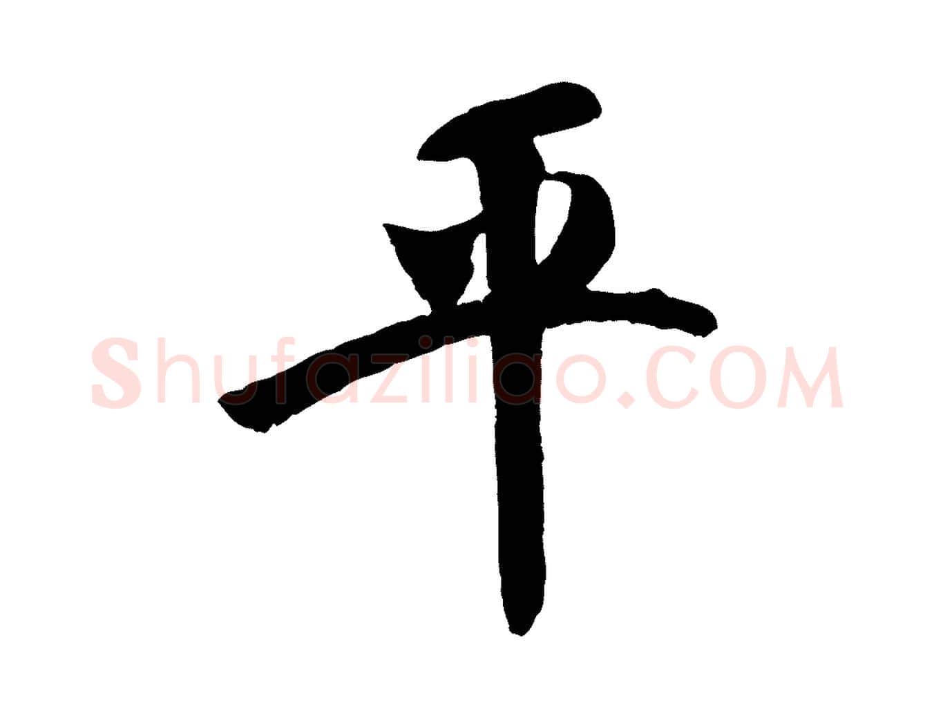 平毛笔行楷写法,摘自宋代楼钥跋武昌西山诗