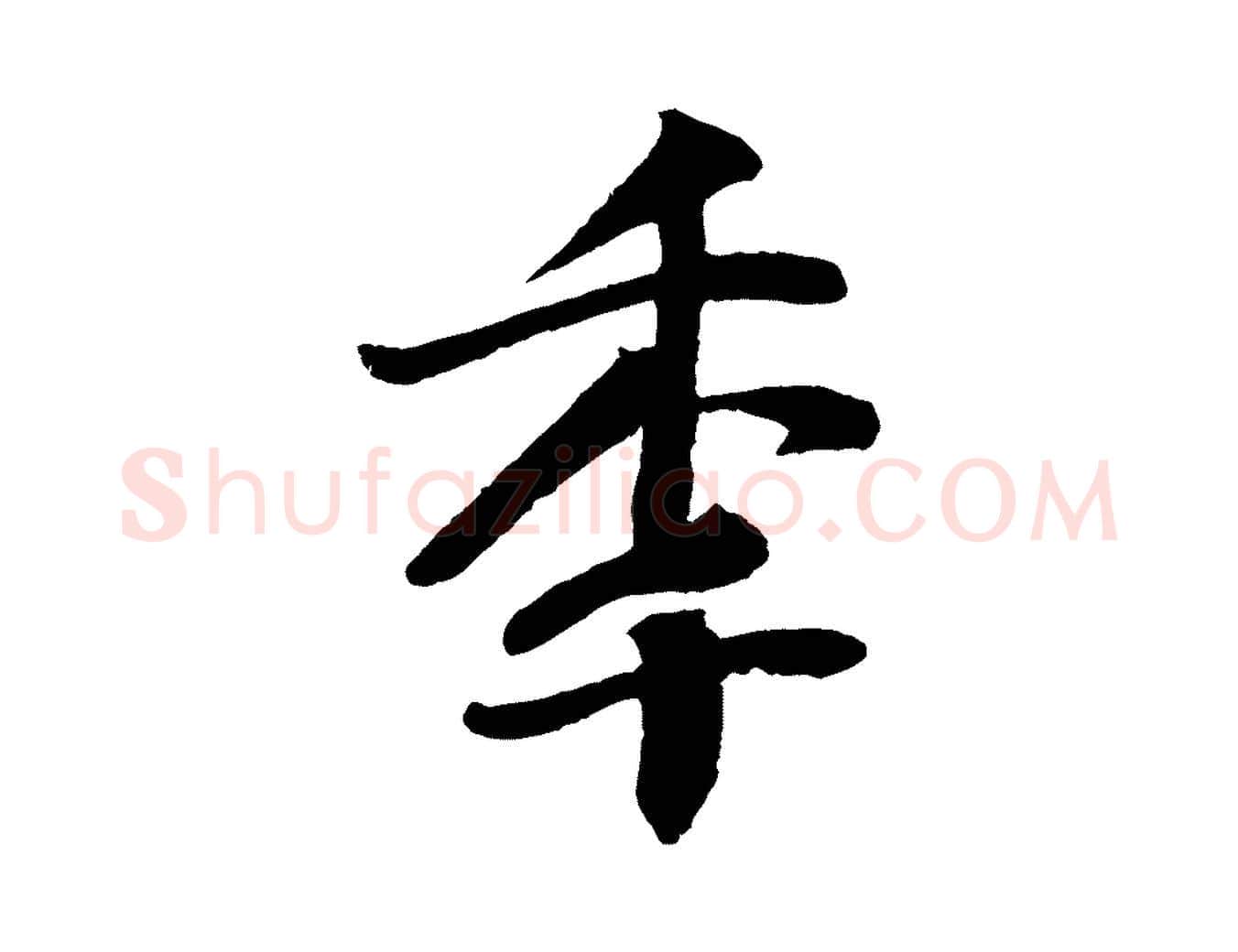 年毛笔行楷写法,摘自宋代楼钥跋武昌西山诗