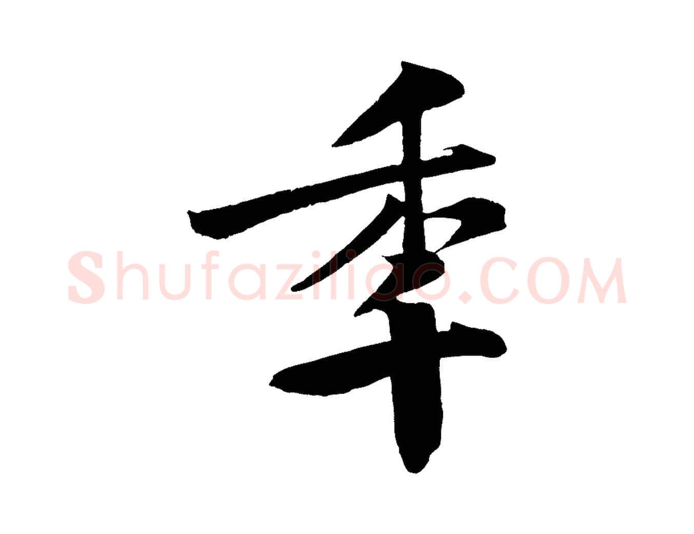 年毛笔行楷写法,摘自宋代楼钥跋武昌西山诗
