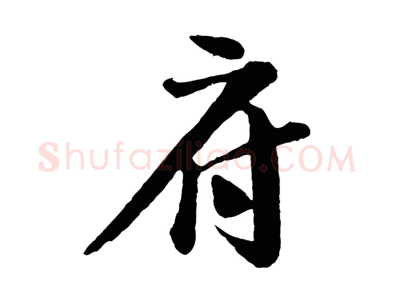 府毛笔行楷写法,摘自宋代楼钥跋武昌西山诗