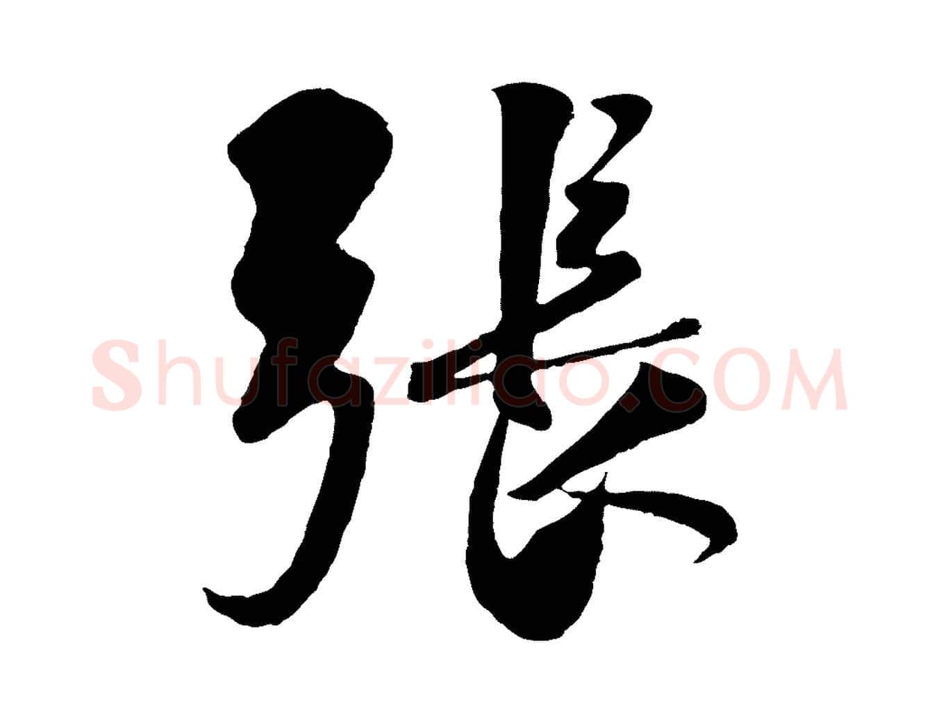 張毛笔行楷写法,摘自宋代楼钥跋武昌西山诗