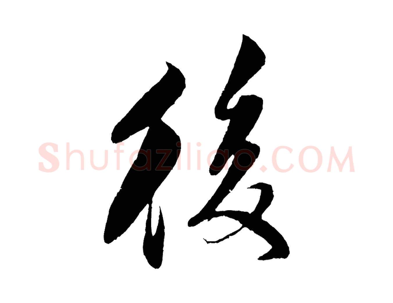 後毛笔行楷写法,摘自宋代楼钥跋武昌西山诗