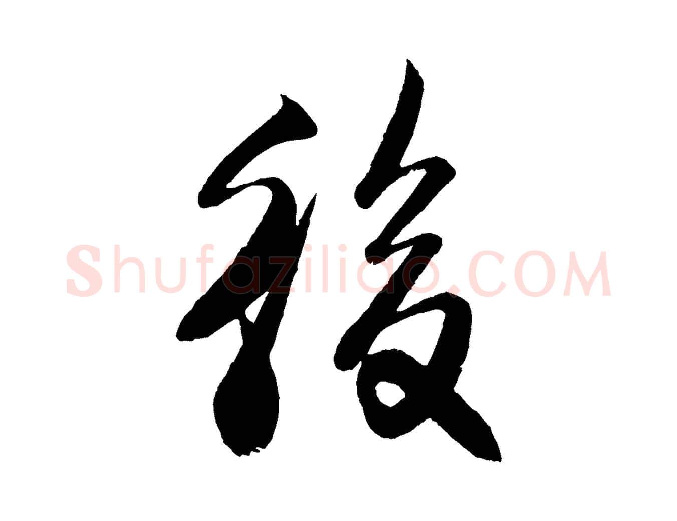 後毛笔行楷写法,摘自宋代楼钥跋武昌西山诗