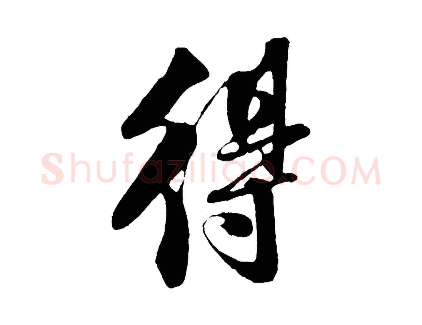 得毛笔行楷写法,摘自宋代楼钥跋武昌西山诗