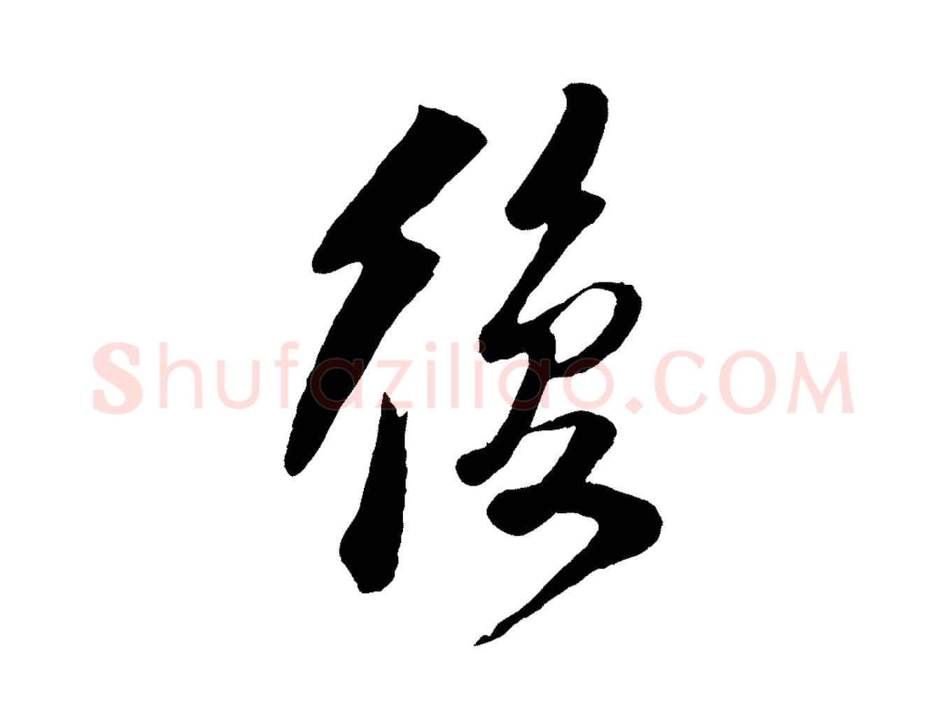 復毛笔行楷写法,摘自宋代楼钥跋武昌西山诗