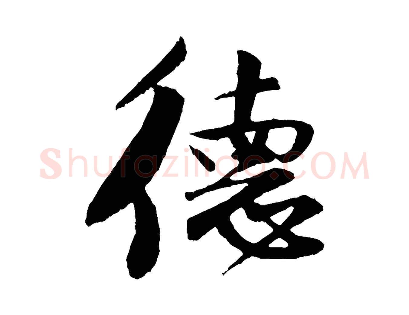 德毛笔行楷写法,摘自宋代楼钥跋武昌西山诗