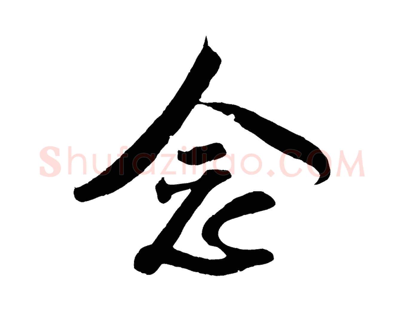 念毛笔行楷写法,摘自宋代楼钥跋武昌西山诗