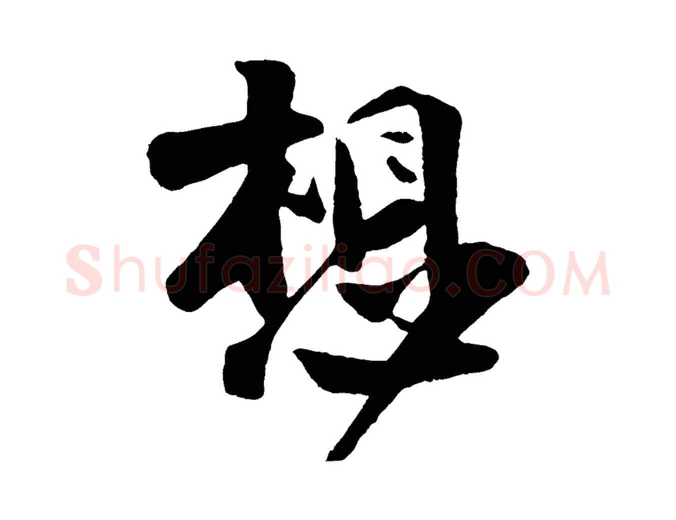 想毛笔行楷写法,摘自宋代楼钥跋武昌西山诗