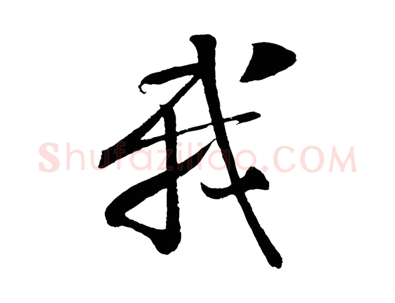 我毛笔行楷写法,摘自宋代楼钥跋武昌西山诗