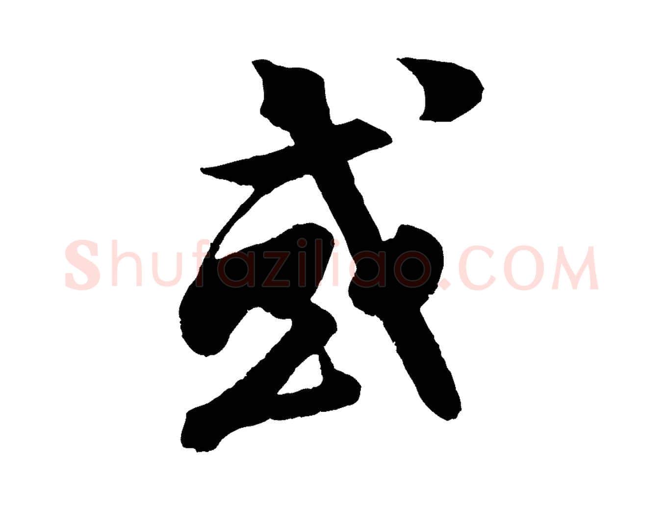 或毛笔行楷写法,摘自宋代楼钥跋武昌西山诗