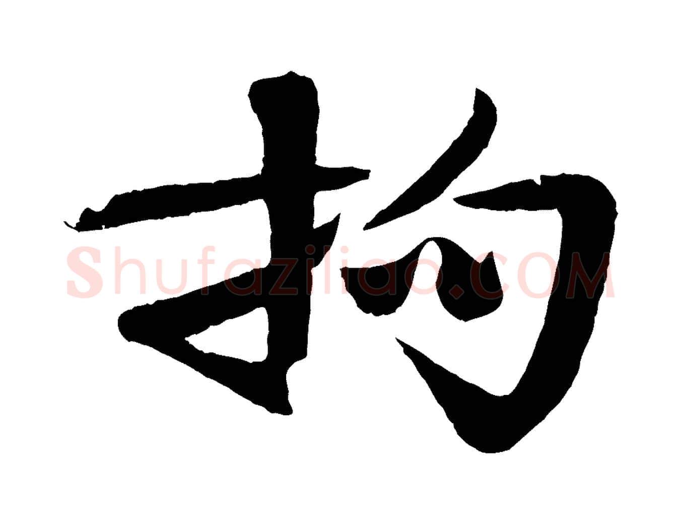 拘毛笔行楷写法,摘自宋代楼钥跋武昌西山诗