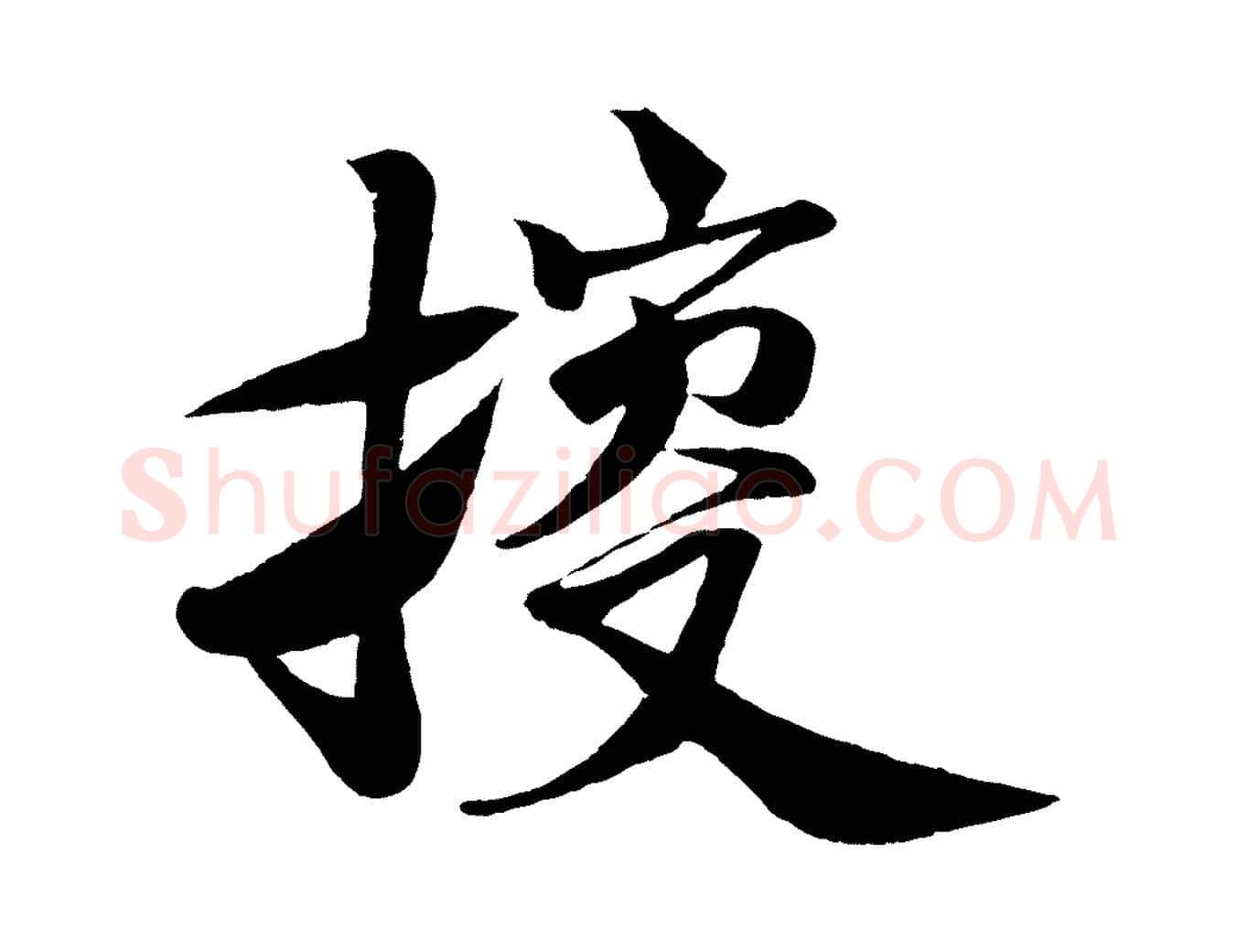 搜毛笔行楷写法,摘自宋代楼钥跋武昌西山诗