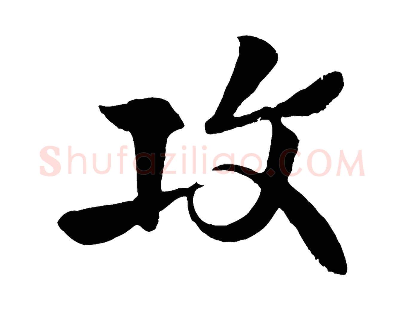 攻毛笔行楷写法,摘自宋代楼钥跋武昌西山诗