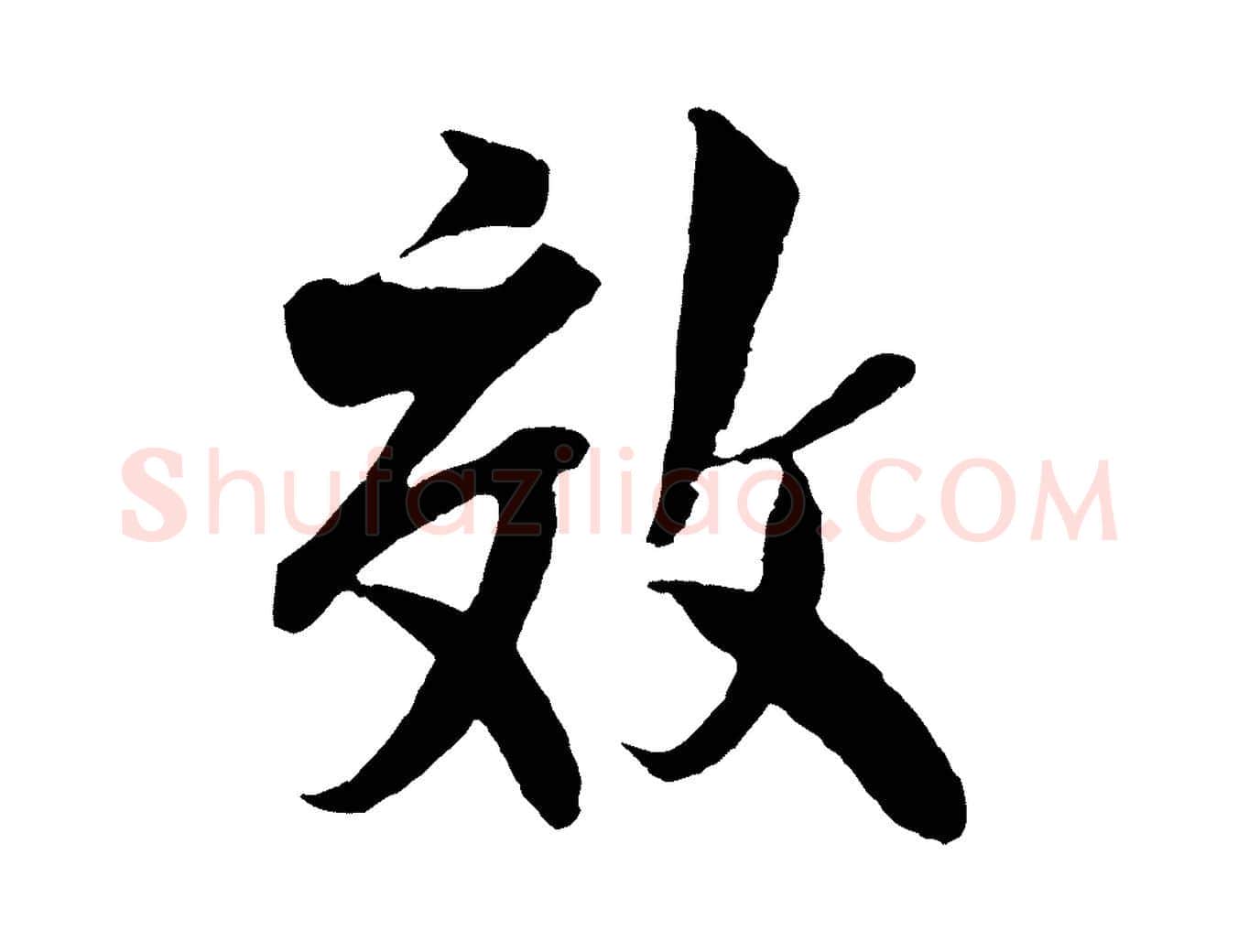 效毛笔行楷写法,摘自宋代楼钥跋武昌西山诗