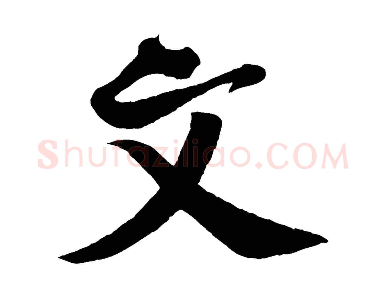 文毛笔行楷写法,摘自宋代楼钥跋武昌西山诗