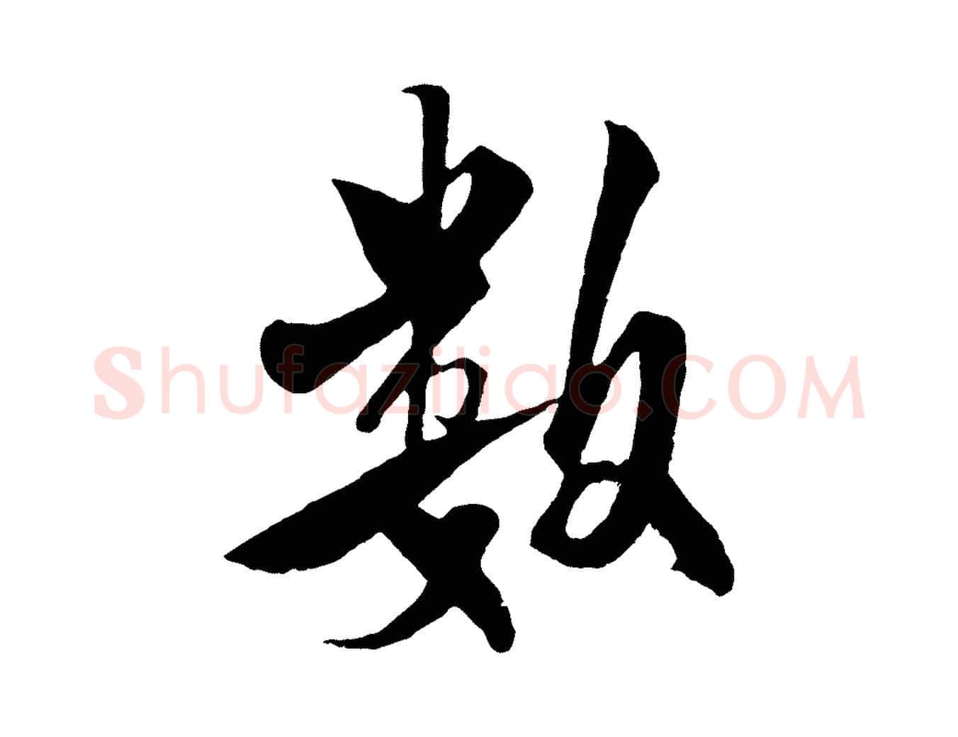 數毛笔行楷写法,摘自宋代楼钥跋武昌西山诗